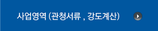 주요사업 소개