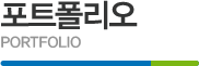 포트폴리오